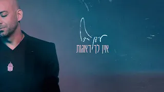 Idan Raichel - Ein Lach De'agot (You Have No Worries) עידן רייכל - אין לך דאגות