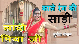 DJ ReMIx || Kale Rang Ki Sadi || काले रंग की साड़ी लादो पिया जी || Sunita Panchal || SHISHODIA MUSIC