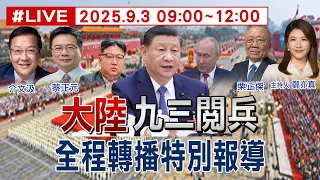 【九三閱兵特別報導】大陸九三閱兵全程轉播特別報導 主持人:鄭亦真 來賓:介文汲.蔡正元.栗正傑 20250903  @頭條開講HeadlinesTalk