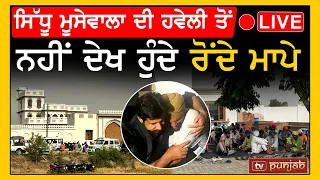 Sidhu Moosewala ਦੀ ਹਵੇਲੀ ਤੋਂ LIVE, ਨਹੀਂ ਦੇਖ ਹੁੰਦੇ ਰੋਂਦੇ ਮਾਪੇ