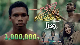 ซาไกกับเด็กในหลาด -โชค มันนิ พาราฮัท [Official MV]