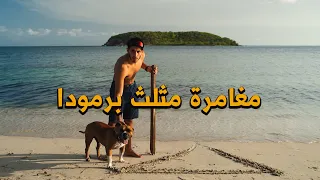 مغامرة مثلث برمودا 🚩 #عمر_يجرب (الجزء الأول)
