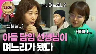 [인간극장] 아들이 담임과 결혼한다고 했을 때 반대 안 했냐고요? I KBS 방송