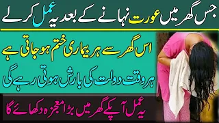 Nahany Ke Baad Aurat Ka Ye Amal | Ghar Se Bemari Khatam Kar Dega | Dolat Ki Barish Hogi