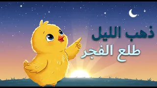 أغنية ذهب الليل طلع الفجر - الانامل الصغيرة - TV Little Fingers 🎶