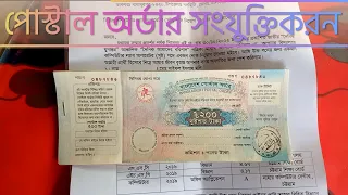 দরখাস্তে পোস্টাল অর্ডার সংযুক্তিকরণ | বাংলাদেশ পোস্টাল অর্ডার ২০০ টাকা, কমিশন : পনের টাকা