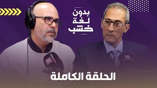دلائل مغربية الصحراء/ مناورات إسبانيا وفرنسا/ حقيقة الجزائر.. الدكتور نور الدين بلحداد بدون لغة خشب