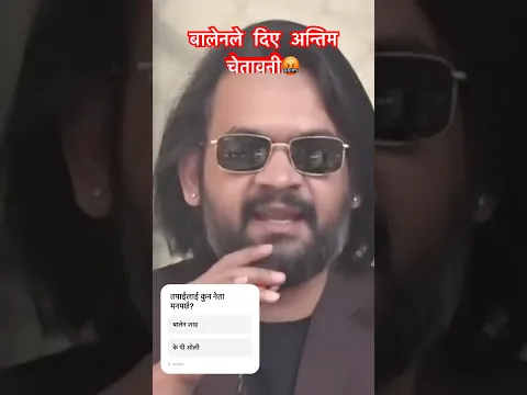 बालेनले ओलीलाई दिए अन्तिम चेतावनी🤬 #balenshah #khabarbulletintv #kpsharmaoli #shorts