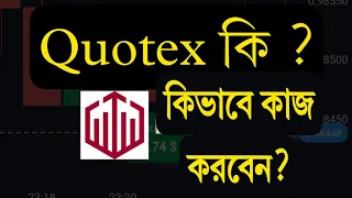 Quotex নিয়ে বিস্তারিত A to Z