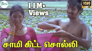 சாமிக்கிட்ட சொல்லிவச்சு சேர்ந்ததிந்தச் | Saami Kitta Solli | S.P.B S.Janaki | Love Duet Song | 4K HQ