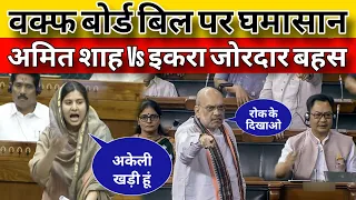 Modi & Amit Shah SILENCED? Iqra Hasan's Bold Stand on Waqf Board Bill | Viral Speech