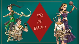 Manith - បងលាមរណា (OST from ព្រះនាងមុខមួយពាន់ និងគ្រោះទាំង៧)