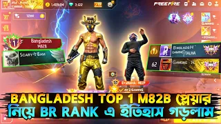 বাংলাদেশ M82B টপ ১ এর প্লেয়ার নিয়ে BR Rank একি নতুন ইতিহাস গড়লাম😱 | Grandmaster Rejoin Lobby😤 |