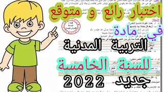 اختبار الفصل الاول في مادة التربية المدنية للسنة الخامسة ابتدائي جديد 2022