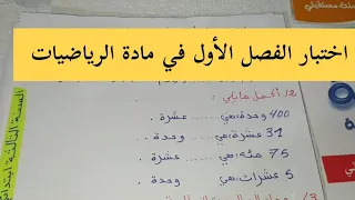 اختبار الفصل الأول في مادة الرياضيات للسنة الثالثة