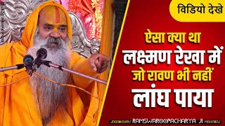 ऐसा क्या था #लक्ष्मण_रेखा में जो #रावण भी पार नहीं कर सका Lakshman Rekha Kya Hai #Ramswaroopacharya