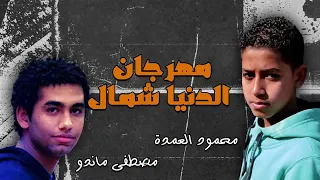 مهرجان الدنيا شمال - محمود العمده - مصطفى ماندو