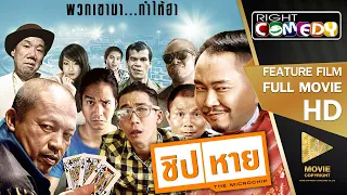 หนังตลกไทยโคตรฮา - ชิป|หาย (น้าค่อม,แจ๊ส,แอนนา,โจอี้ เชิญยิ้ม) หนังใหม่ เต็มเรื่อง Full Movie HD