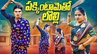 పకింటామెతో లోల్లి| PAKKINTAMETHO LOLLI | it's me venky | MSR cinemedia