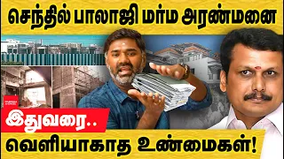 செந்தில்பாலாஜி வீடு வெளியாகாத புதிய தகவல்கள்! இன்னொரு கருணாநிதி Senthil balaji Villa | IT raid karur