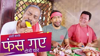 शादी करके फंस गए दोनों यार | #Dinesh Lal Yadav | #Bhojpuri Video