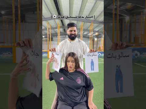 إختيار بدلة لتسجيل الهدف ⚽️
