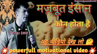 मजबूत इंसान कौन होता है यह वीडियो पूरा देखिए। 🤔🔥 #life #motivation #viralvideo #trending #success