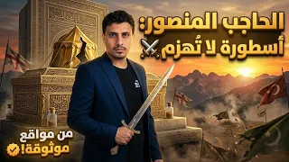 أرعب أوروبا… حتى بعد موته! 😳⚔️