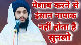 Peshab karne se insaan napaak nahin hota he/यह वीडियो ध्यान से सुनें/Bayaan Maulana Tahseen Jilani