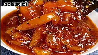 आम की लौंजी (चटनी)बनाने का यह तरीका देख सारे पुराने तरीके भूल जाएंगे | Aam ki Launji/ bebirani aam