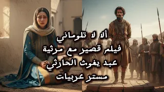 ألا لا تلوماني – مرثية عبد يغوث الحارثي | فلم قصير بتصميم مستر عربيات