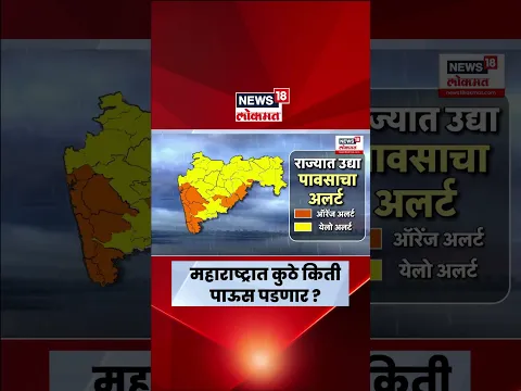 Maharashtra Weather Update | हवामान विभागाचा अलर्ट! महाराष्ट्रात मुसळधार पावसाचा अंदाज