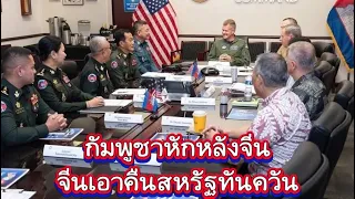 กัมพูชาหักหลังจีนดึงสหรัฐเข้ามา จีนตอบโต้ทันควันเข้าคืนแสบ💥