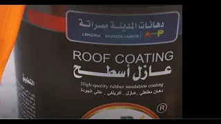 الاختبار المعملي لمنتج عازل أسطح مطاطي #عزل #عازل #دهانات_المدينة_مصراته