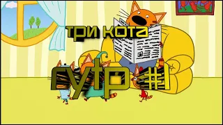 Три Кота RYTP #1
