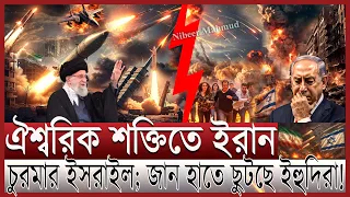 ইরানের ঐশ্বরিক শক্তি; ধ্বংস হচ্ছে ইসরাইল | হা/মলা থেকে বাচতে হাত-পা ধরছে নেতানিয়াহু; কী করবে ট্রাম্প