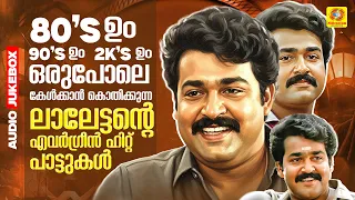 80' ഉം 90's ഉം 2K's ഉം ഒരുപോലെ കേൾക്കാൻ കൊതിക്കുന്ന ലാലേട്ടന്റെ എവർഗ്രീൻ ഹിറ്റ് പാട്ടുകൾ  | Mohanlal