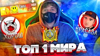 АПНУЛ ТОП 1 РЕГИОНА? | ТОП 1 МИРА В FREE FIRE