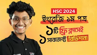 ইংরেজি ১ম পত্র (English 1st Paper) | HSC 24 Final Revision LIVE | এইচএসসি ২৪