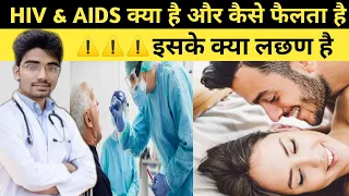 HIV & AIDS क्या है और कैसे फैलता है | इसके लछण के बारे में जाने🤔