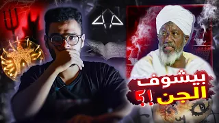 الساحر حامد ادم وملك ملوك الجن | حبيب
