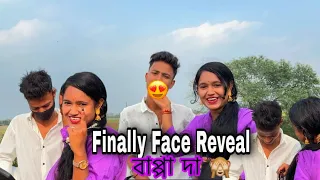 Finally Face Reveal 🙈 বাপ্পা দা 😍 #facereveal #volg 