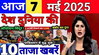 Today Breaking News 7 May 2025 आज के मुख्य समाचार बड़ी खबरें भारत Bank Loan IPL Live Weather News