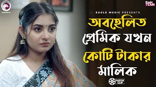 অবহেলিত প্রেমিক যখন কোটি টাকার মালিক | No Money No Love | Natok Clip 2025