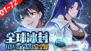 #末世#玄幻《全球冰封：我打造了末日安全屋》1~72合集 全球进入冰河时代，95%的人类全部丧生！上世，张奕因为心地善良，结果被自己帮助过的人杀死了。这一世，张奕重生归来，觉醒空间异能！#nmzl