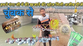 हमने गंगा जी में की चुंबक से खजाने की खोज मिली अजीब चीजें🤯 ll magnetec treasure
