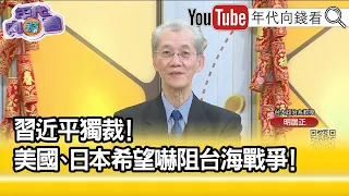 精彩片段》明居正:台灣空前難受.但是空前安全...【年代向錢看】2023.01.24@ChenTalkShow