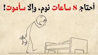 كيف تنام 4 ساعات وتشعر وكأنك نمت 8 ساعات (مدعوم علميًا)