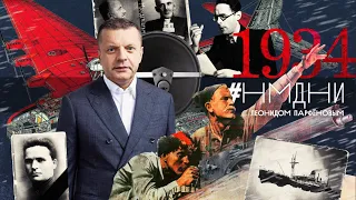 Киев столица УССР. НКВД СССР. Первые Герои. Убит Киров. Говорит Левитан. Хит «Кукарача»/ #НМДНИ 1934