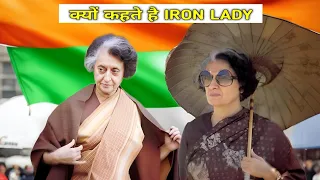 इंदिरा गांधी को आयरन लेडी क्यों कहते हैं। Why is Indira Gandhi called Iron Lady? #indiragandhi